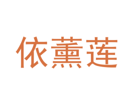 依薰莲