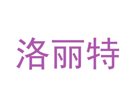 洛丽特