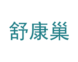 舒康巢