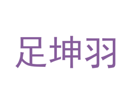 足坤羽