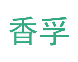 香孚