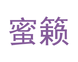 蜜籁