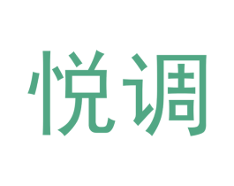 悦调