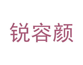 锐容颜