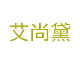 艾尚黛