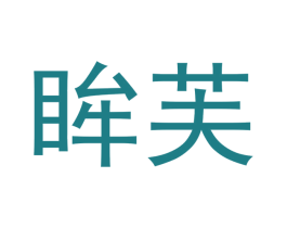 眸芙