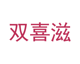 双喜滋