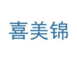 喜美锦