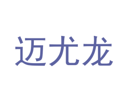 迈尤龙
