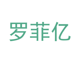 罗菲亿