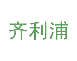齐利浦