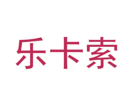 乐卡索