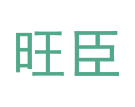 旺臣