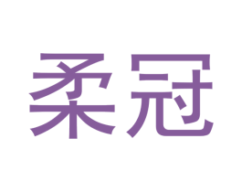 柔冠