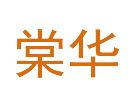 棠华