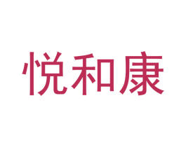 悦和康