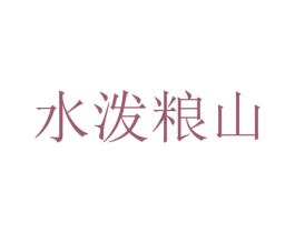 水泼粮山