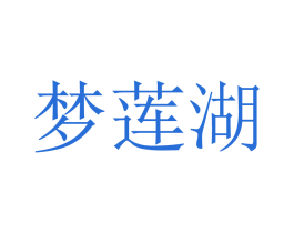 梦莲湖