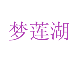 梦莲湖