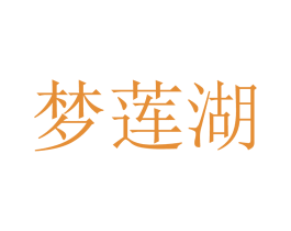 梦莲湖