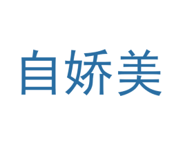 自娇美