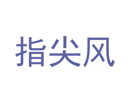 指尖风