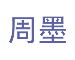 周墨