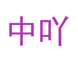 中吖