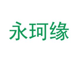 永珂缘