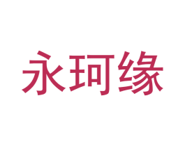 永珂缘