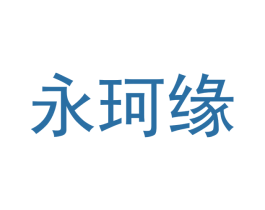 永珂缘