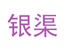 银渠