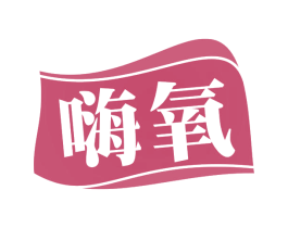 嗨氧