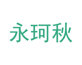 永珂秋