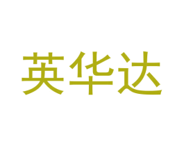 英华达