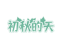 初秋的天