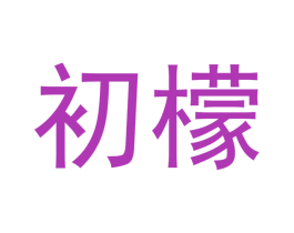 初檬