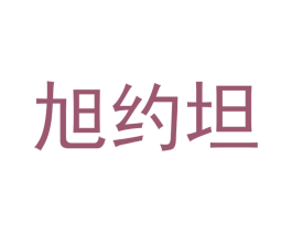 旭约坦