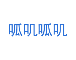 呱叽呱叽