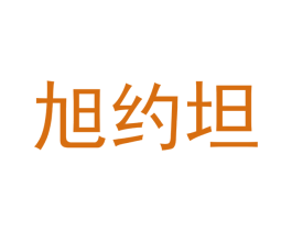 旭约坦