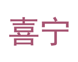 喜宁