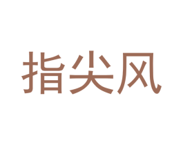 指尖风