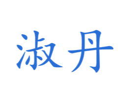 淑丹