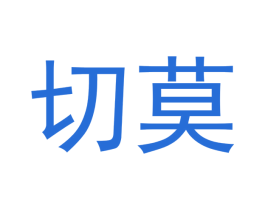 切莫