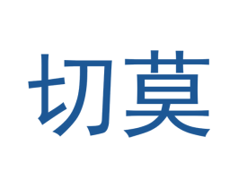 切莫