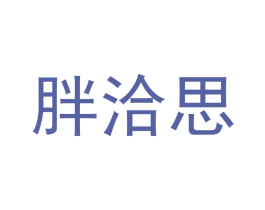 胖洽思