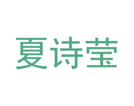 夏诗莹