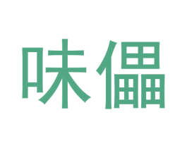 味儡