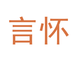 言怀