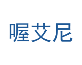 喔艾尼